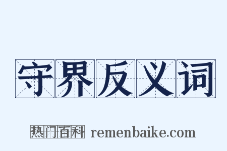 守界反义词是什么意思的图片